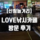 Love낚시카페 | [신림놀거리] LOVE낚시카페 방문 후기
