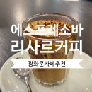 광화문카페 추천 리사르 커피 에스프레소바 메뉴 후기