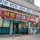 서령 산 아구 | 서산 현지인이 선택한 아구찜 맛집 &#39;서령산아구&#39; 후기, 주차