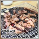 대림통갈비 | 언양고기맛집 회식장소로 추천인 대림통갈비 다녀왔어요