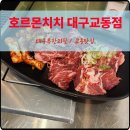 2099 | 대구 교동 맛집 호르몬치치 야키니쿠 무한리필맛집