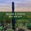 나이스정형외과의원 | 정형외과 통증, 원인별 효과적인 관리법과 예방법