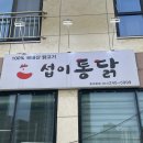섭이통닭