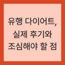 조선기기(주) | 유행 다이어트, 실제 후기와 조심해야 할 점