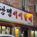 숯불서서갈비 - 군산시 요죽길 30-8 | 광명사거리 맛집 고기집, 숯불 향 가득했던 광명서서갈비 방문 후기