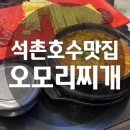 오모리찌개 | 석촌호수 맛집 오모리찌개 잠실본점 오모리찌개 후기