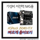 99도나스 | [후기] ASRock J5040-ITX 메인보드 간단 사용기 (with 성능/소비전력/단점)
