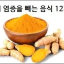 몸속 염증을 싸악 빼는 음식 12가지 이미지