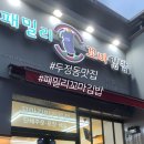 패밀리꼬마김밥 - 천안시 서북구 두정로 197 | 패밀리꼬마김밥