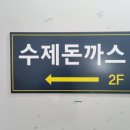 제주삼다수구로구 | 완전수제품, 명품수제돈까스 구로점 리뷰