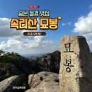 ep.63 혹시 들어는 봤니?! #속리산 #묘봉 [전주 서신동 8체질 숨한의원] 보석같은 절경을 품고있는 등산...