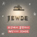 웨딩밴드 투어-1 웨딩시티 쥬드주얼리 부산 W웨딩 연계업체 견적공유