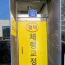 평택체형교정원 이미지