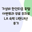 유니버설 피트니스 | 가성비 한인타운 호텔 아벤투라 무료 주차로 LA 숙박 내돈내산 후기