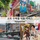 오사카 교토 공항 수하물 배송 서비스 Airporter(에어포터) 내돈내산 후기