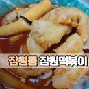 잠원떡볶이 | [잠원떡볶이] 학교 앞에서 먹던 추억의 국물 떡볶이