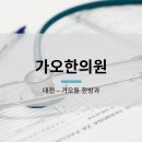 가오한의원 네이버블로그