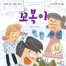 [가문비 신간] 『 꼬복이 』김명희 글  고담 그림 이미지