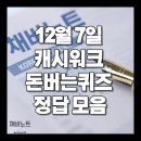 (주)마이폴리머 | 12월 7일 캐시워크 돈버는퀴즈 정답 총정리 ✅ 놓치면 손해!