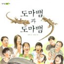 ＜도마뱀과 도마뱀＞ 윤태규 지음, 김천일 그림, 고인돌 이미지