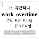 22. 특근하다 (work overtime) 이미지