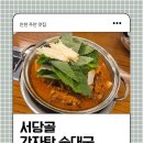서당골감자탕