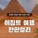 김정문알로에강북가화점 | 이집트여행 준비물 필수템 옷차림 날씨 꿀팁 후기
