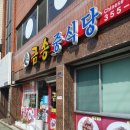 금송중식당