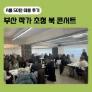 29170-1-A-25 | [A룸 25~50인] 부산 강연 세미나 대관 작가 초청 북콘서트 이용 후기
