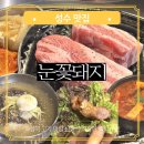 성수동 삼겹살 맛집 눈꽃돼지 뚝섬역 고기집 후기 성수 주민이 5번 넘게간 찐맛집