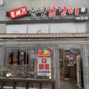 토배기춘천닭갈비 이미지