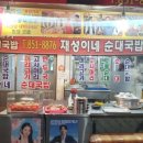 재성이네순대