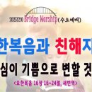 [251210 살아나서살리는교회 BridgeWorship(수요예배),'요한복음과 친해지기']근심이기쁨으로변할것이다!(요16:16~18) 이미지