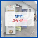 더매쓰수학전문수학교습소 | [거제 딥매쓰] 한입 수학 교육세미나에 가다!
