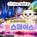 키즈아트플래닛 | 실내 가볼만한 곳, 영종도데이트, 인스파이어 '르 스페이스' 시즌2 아이스플래닛 솔직후기 (주차, 꿀팁)