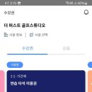 더 퍼스트 골프 스튜디오 이미지