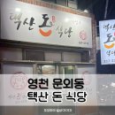택산 돈식당 네이버블로그