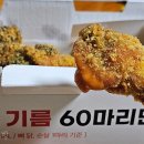 신길치킨 | 60계 치킨 안산 신길점 크크크 포장 후기