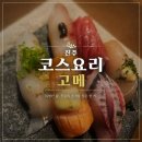 7307 | 진주 호탄동 맛집 오마카세 초밥이 맛있는 고메 일식 내돈내산 후기