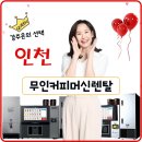 청라충전소 | 인천무인카페커피머신렌탈 검단 청라 송도신도시 아파트마다 설치