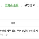 우영팟민박 이미지