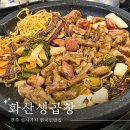 전주 신시가지 현지인추천 곱창 맛집 화산생곱창