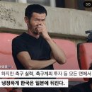 "한국 축구의 미래를 위해 이번 아시안컵은 우승하면 안 된다" 이미지