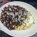 이 동 | 동인천 차이나타운 맛집 신승반점 탕수육&amp; 간짜장&amp; 유니짜장 후기