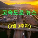 SK에너지㈜ 진달래주유소 | ◐2026년◑ [3월 3주차] 고속도로 뉴스 브리핑