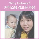 (주)지오영 | [휴베이스 구성원 인터뷰 – Why Hubase?] 커머스팀 김보은 과장님, 회원약사 요청 친절·신속하게 처리...