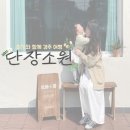 경주, 머물다4 | 13개월 아기와 함께한 경주여행 숙소 추천, 단장소원 2박 후기