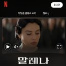 동경(180) | 영화 말레나 Malèna 넷플릭스 추천 줄거리 솔직 후기 명대사 결말 해석 모니카 벨루치 청불영화