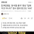 [단독]경찰, ‘윤석열 풍자’ 영상 “딥페이크 아니다” 검사 결과 받고도 ‘쉬쉬’ 이미지