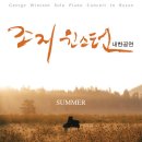 [조지 윈스턴] 부산 공연 20~10%할인 단관(2009년 6월27일) 이미지